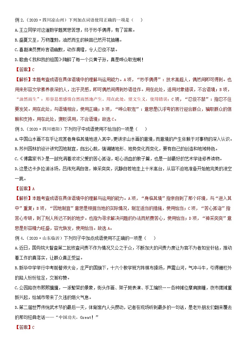 词语（成语）运用（教师版） 备战2023年中考部编版语文专题复习精编讲义第2页