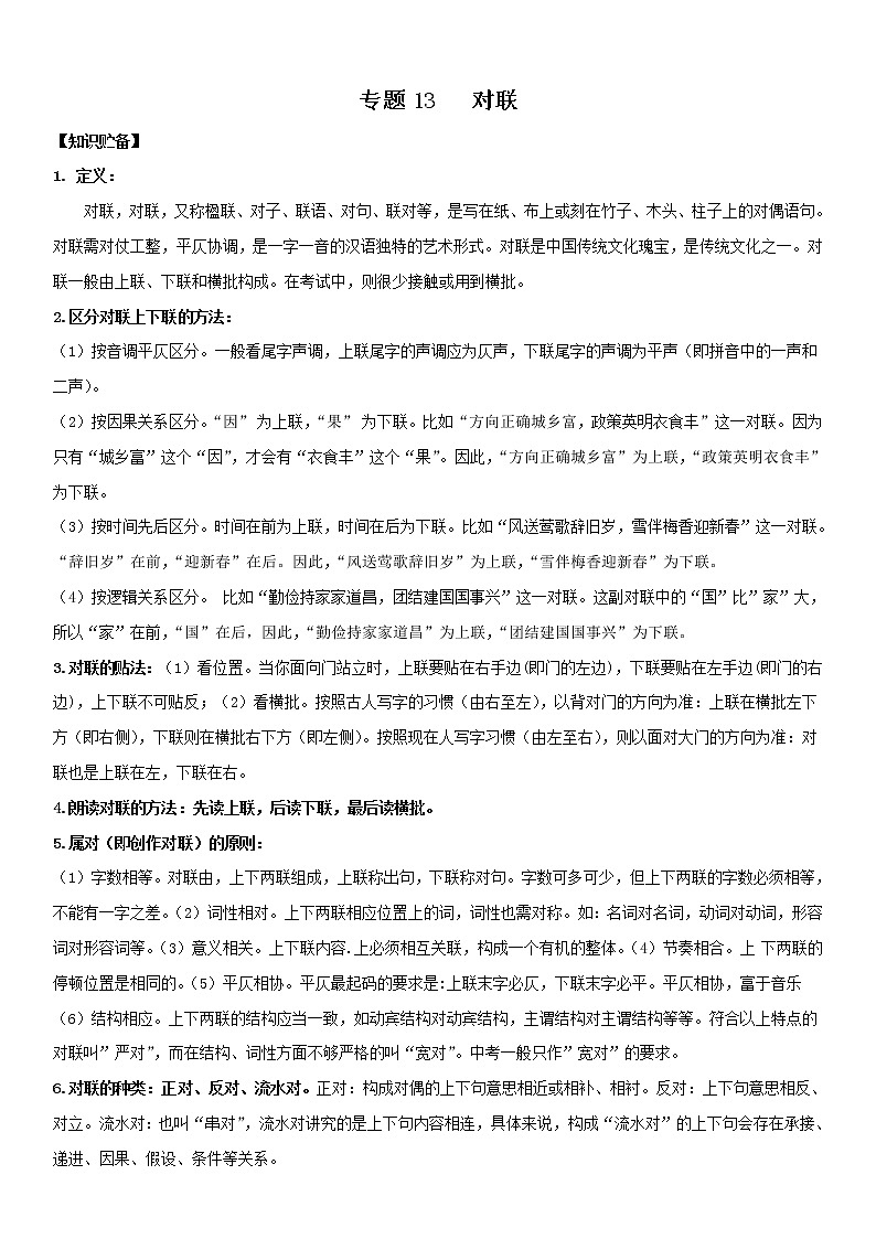对联 （教师版） 备战2023年中考部编版语文专题复习精编讲义第1页
