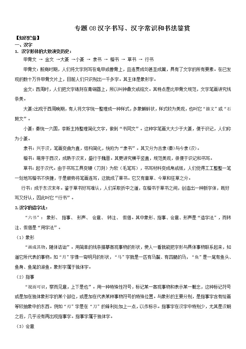 汉字和书法鉴赏（教师版）  备战2023年中考部编版语文专题复习精编讲义第1页