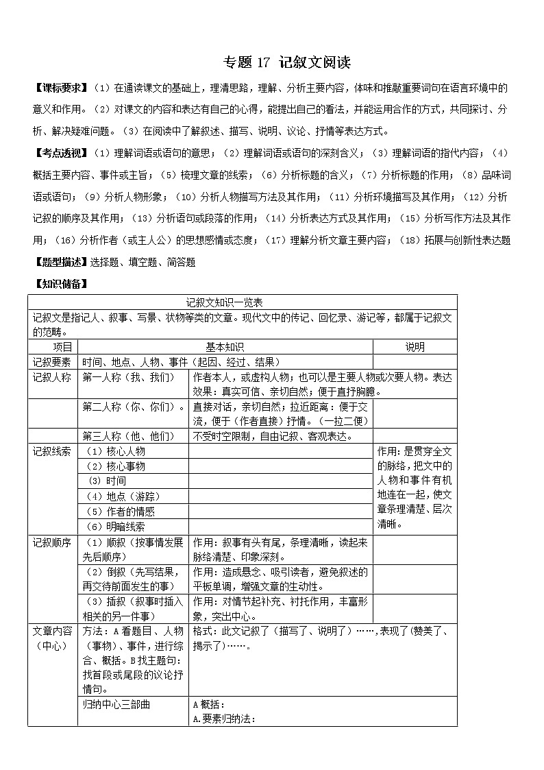 记叙文阅读（教师版）备战2023年中考部编版语文专题复习精编讲义第1页