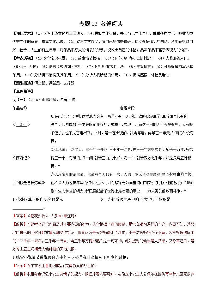名著阅读（教师版）  备战2023年中考部编版语文专题复习精编讲义第1页
