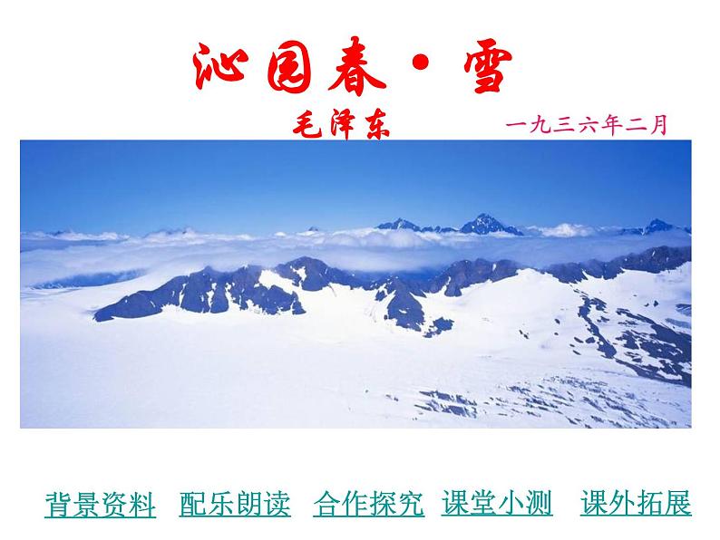 人教部编版九年级上册《沁园春 雪》课件第1页