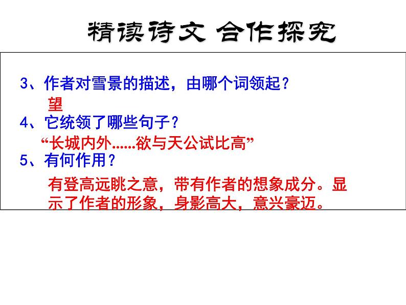 人教部编版九年级上册《沁园春 雪》课件第8页