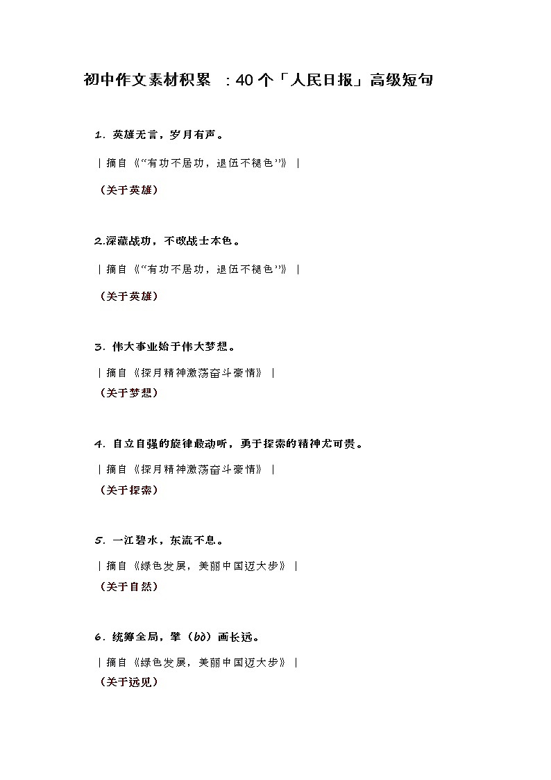 初中作文素材积累 ：40个人民日报高级短句第1页
