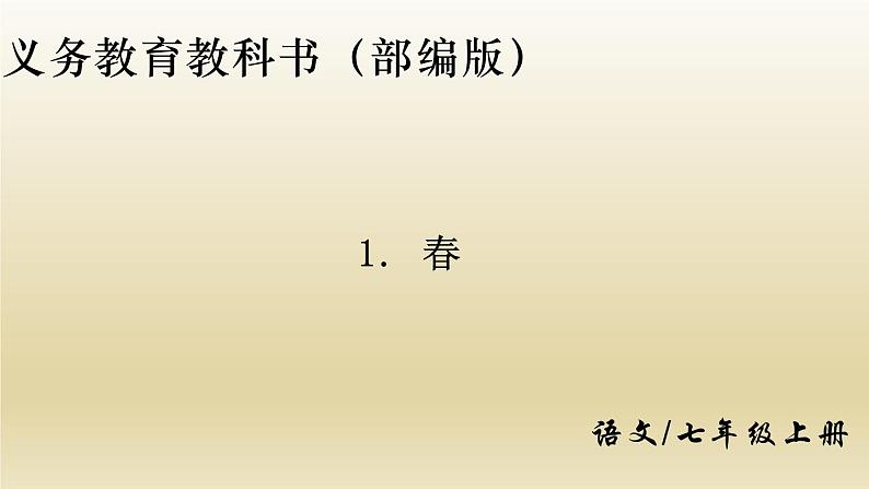 部编七年级语文上册春课件第1页