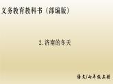 部编七年级语文上册济南的冬天课件