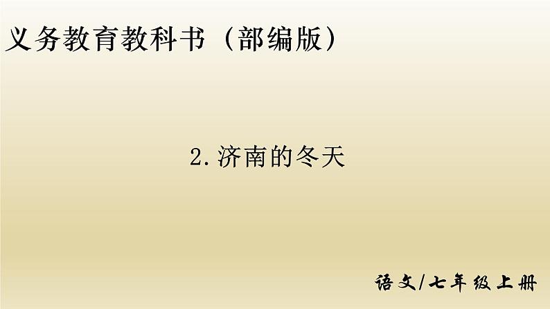 部编七年级语文上册济南的冬天课件第1页