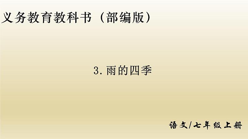 部编七年级语文上册雨的四季课件第1页