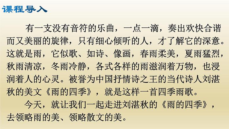 部编七年级语文上册雨的四季课件第3页