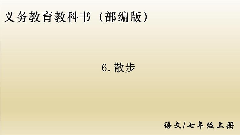 部编七年级语文上册散步课件第1页