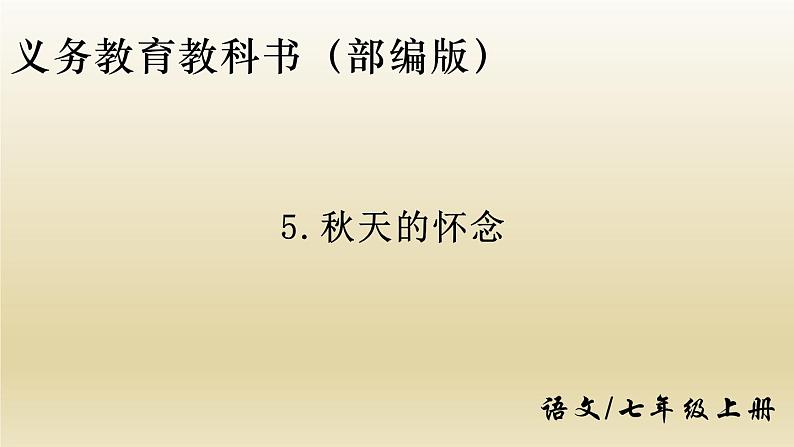 部编七年级语文上册秋天的怀念课件第1页