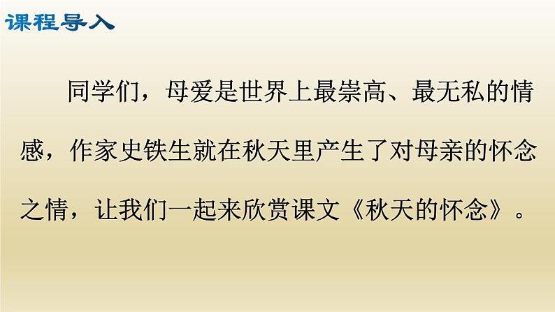 部编七年级语文上册秋天的怀念课件第4页