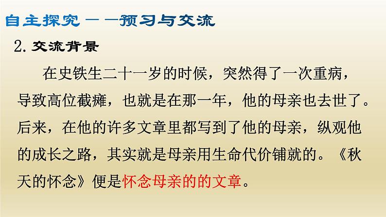 部编七年级语文上册秋天的怀念课件第6页