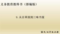 2021学年9 从百草园到三味书屋图文ppt课件