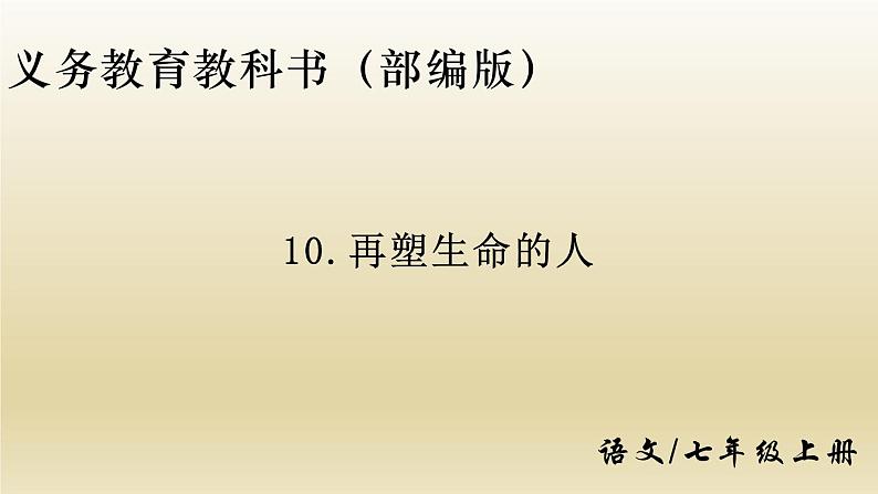部编七年级语文上册再塑生命的人课件第1页