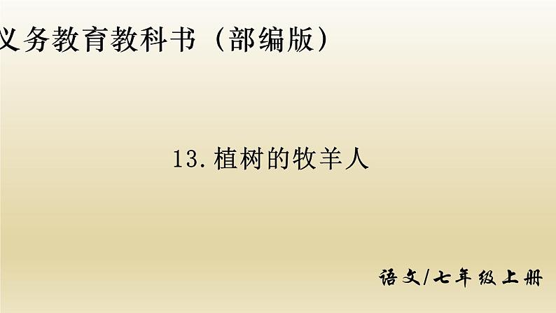 部编七年级语文上册植树的牧羊人课件01