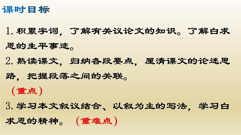 部编七年级语文上册纪念白求恩课件第3页