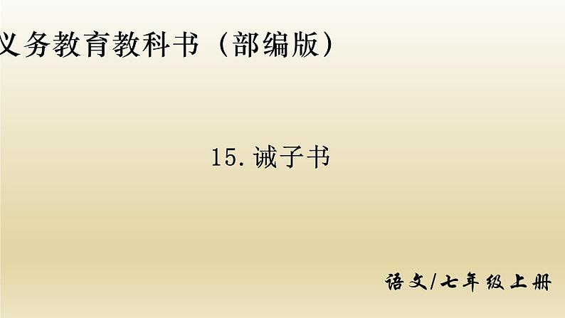 部编七年级语文上册诫子书课件01