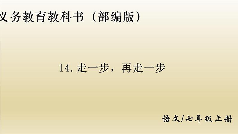 部编七年级语文上册走一步，再走一步课件第1页