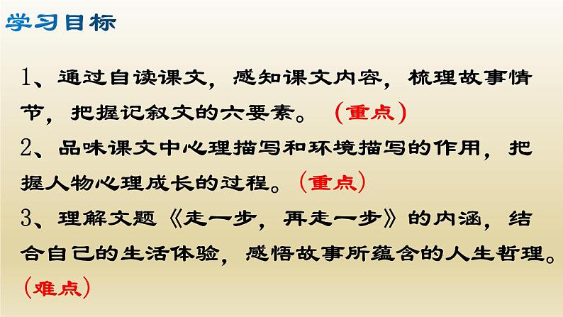 部编七年级语文上册走一步，再走一步课件第2页