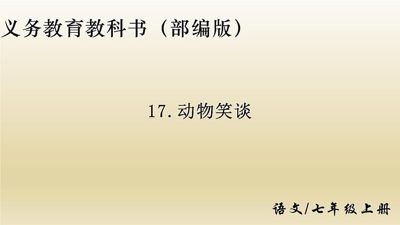 部编七年级语文上册动物笑谈课件第1页