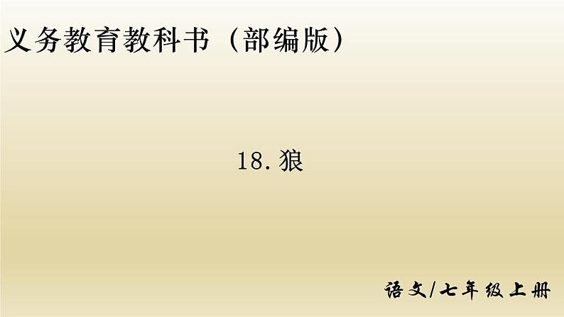 部编七年级语文上册狼课件01