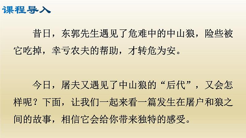 部编七年级语文上册狼课件03