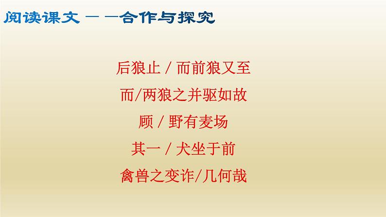 部编七年级语文上册狼课件08