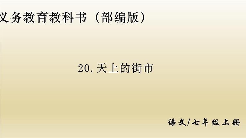 部编七年级语文上册天上的街市课件第1页