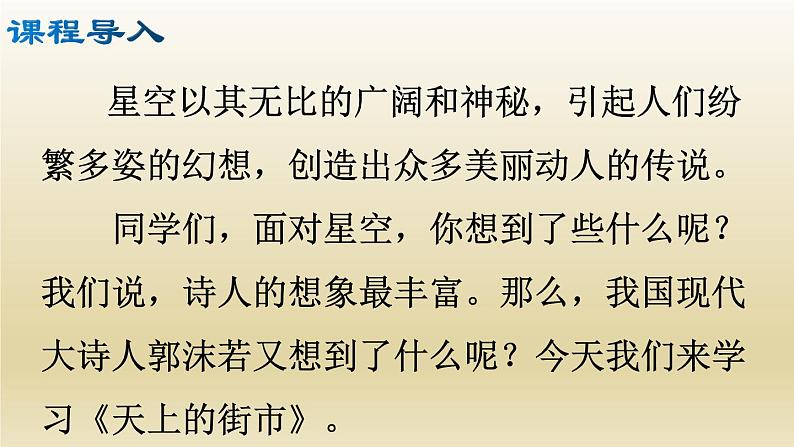 部编七年级语文上册天上的街市课件第3页