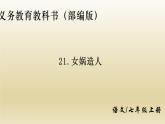 部编七年级语文上册女娲造人课件