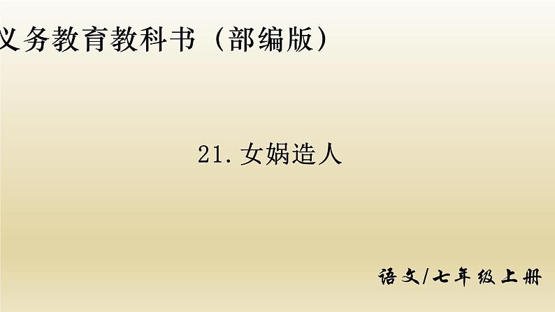 部编七年级语文上册女娲造人课件第1页