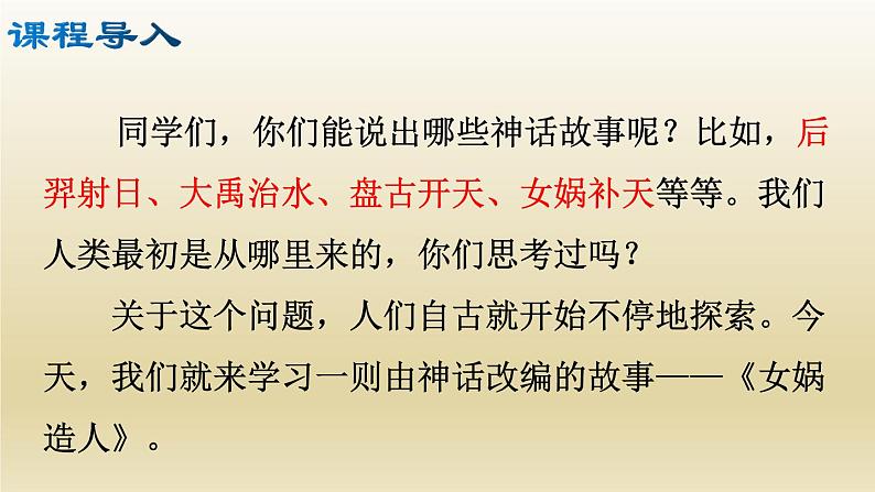 部编七年级语文上册女娲造人课件第3页