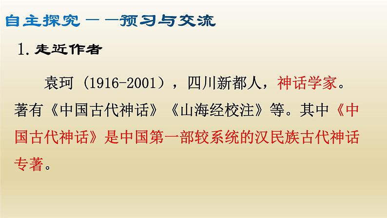 部编七年级语文上册女娲造人课件第4页