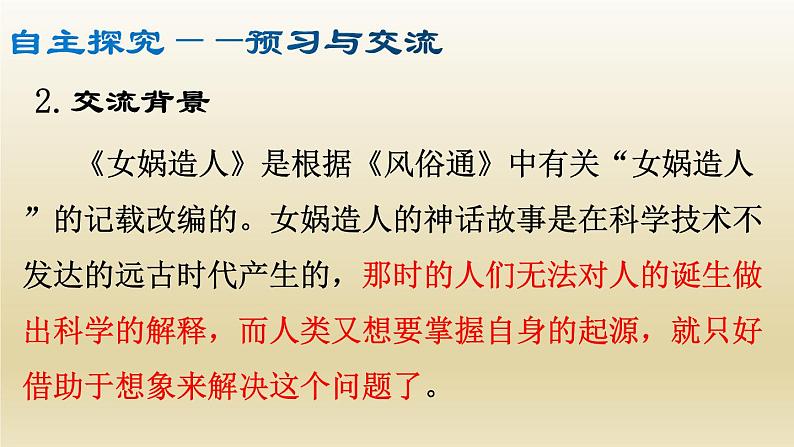 部编七年级语文上册女娲造人课件第5页