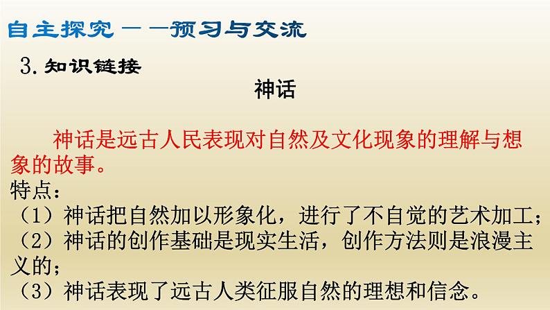 部编七年级语文上册女娲造人课件第6页