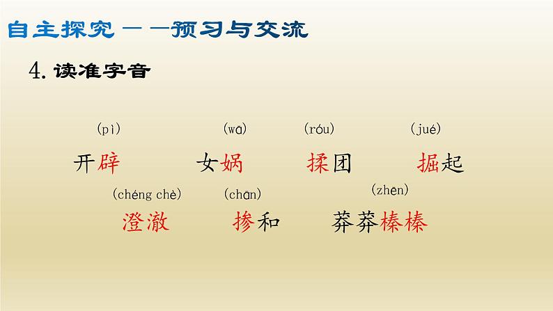 部编七年级语文上册女娲造人课件第7页