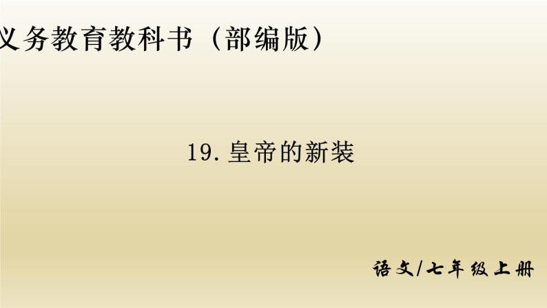 部编七年级语文上册皇帝的新装课件01