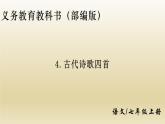 部编七年级语文上册古代诗歌四首课件