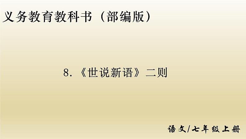 部编七年级语文上册《世说新语》二则课件01