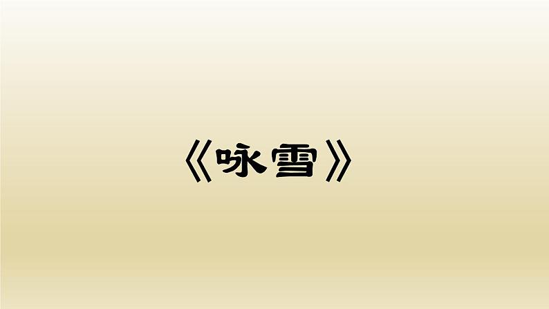 部编七年级语文上册《世说新语》二则课件03