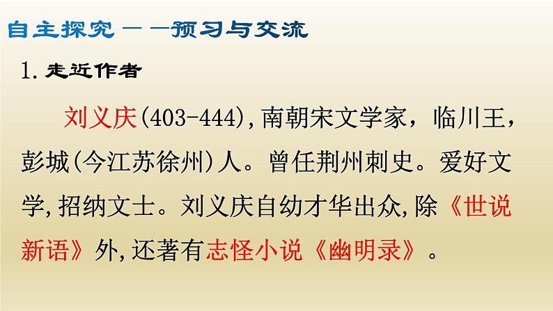 部编七年级语文上册《世说新语》二则课件05