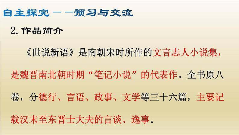 部编七年级语文上册《世说新语》二则课件06