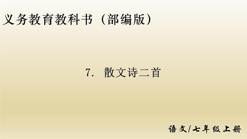 部编七年级语文上册散文诗二首课件第1页
