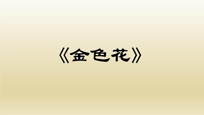 部编七年级语文上册散文诗二首课件第4页