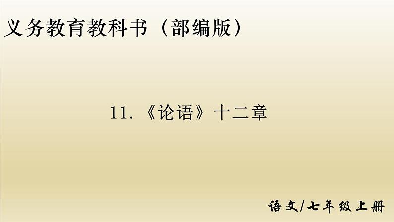 部编七年级语文上册《论语》十二章课件01