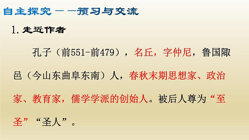 部编七年级语文上册《论语》十二章课件05