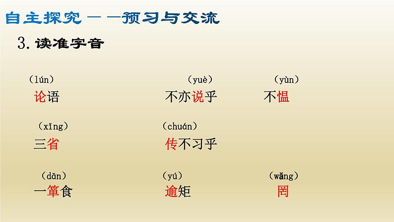 部编七年级语文上册《论语》十二章课件07
