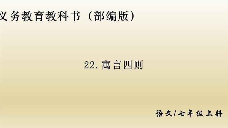 部编七年级语文上册寓言四则课件01