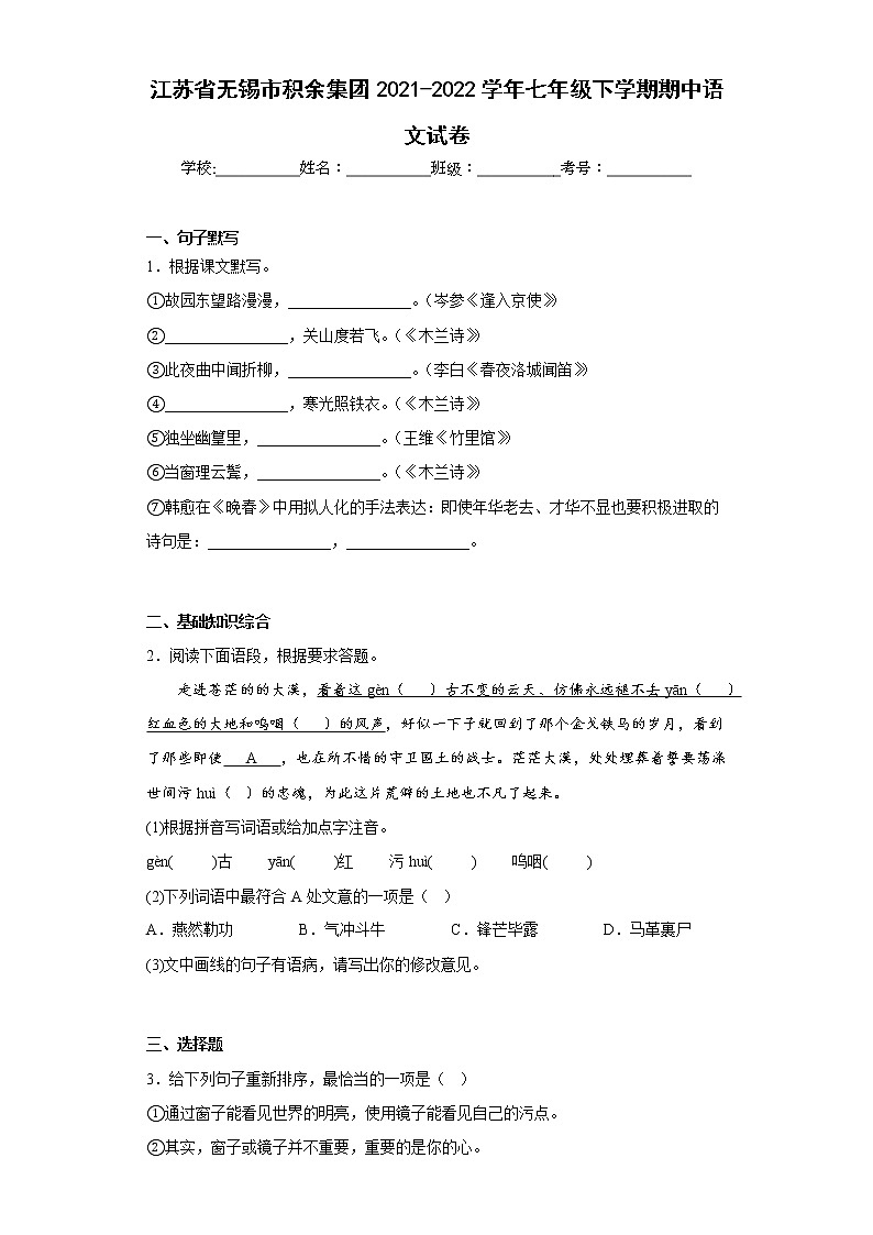 江苏省无锡市积余集团2021-2022学年七年级下学期期中语文试卷(含答案)第1页